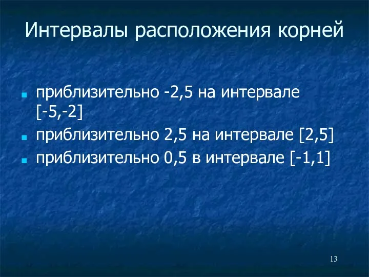 Интервалы расположения корней приблизительно -2,5 на интервале [-5,-2] приблизительно 2,5