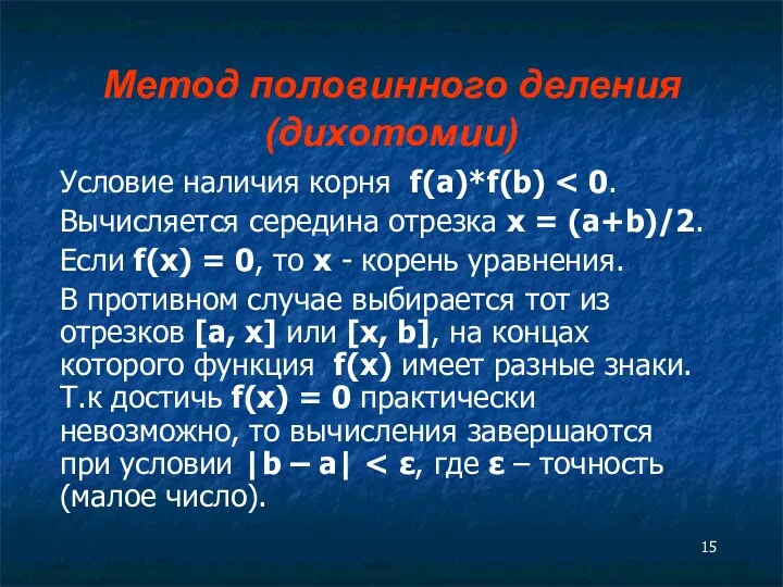 Метод половинного деления (дихотомии) Условие наличия корня f(a)*f(b) Вычисляется середина