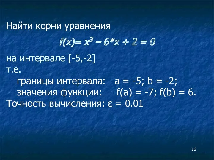 Найти корни уравнения f(x)= x3 – 6*x + 2 =