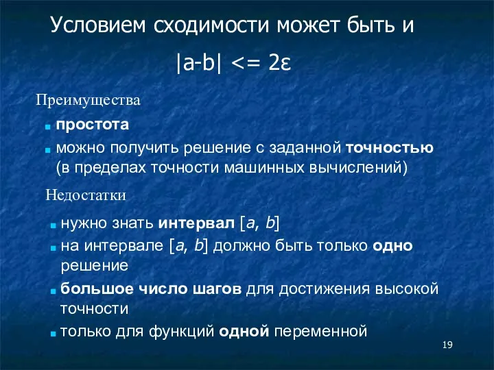 Условием сходимости может быть и |a-b| простота можно получить решение