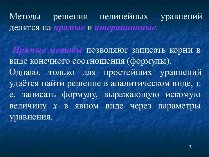 Методы решения нелинейных уравнений делятся на прямые и итерационные. Прямые