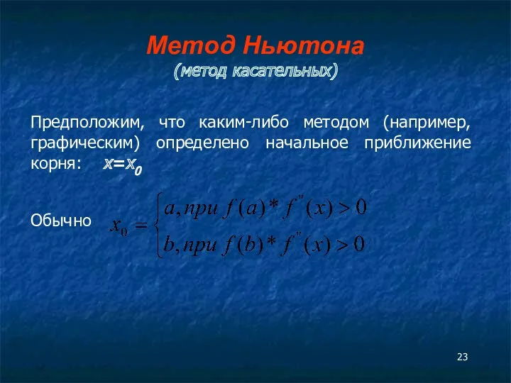 Метод Ньютона (метод касательных) Предположим, что каким-либо методом (например, графическим) определено начальное приближение корня: x=x0 Обычно