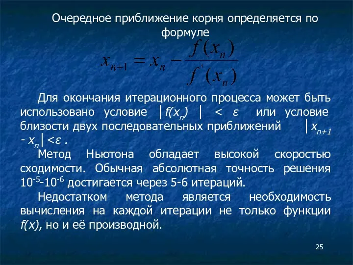 Очередное приближение корня определяется по формуле Для окончания итерационного процесса