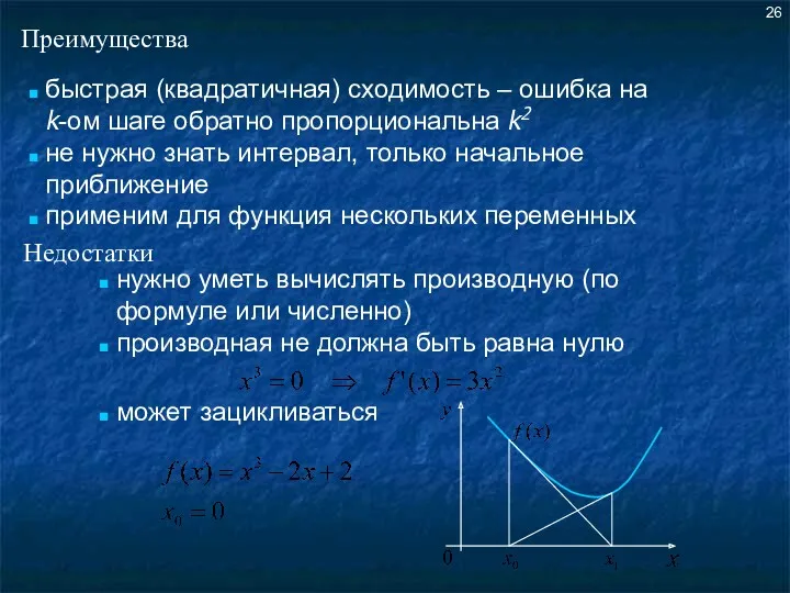 быстрая (квадратичная) сходимость – ошибка на k-ом шаге обратно пропорциональна