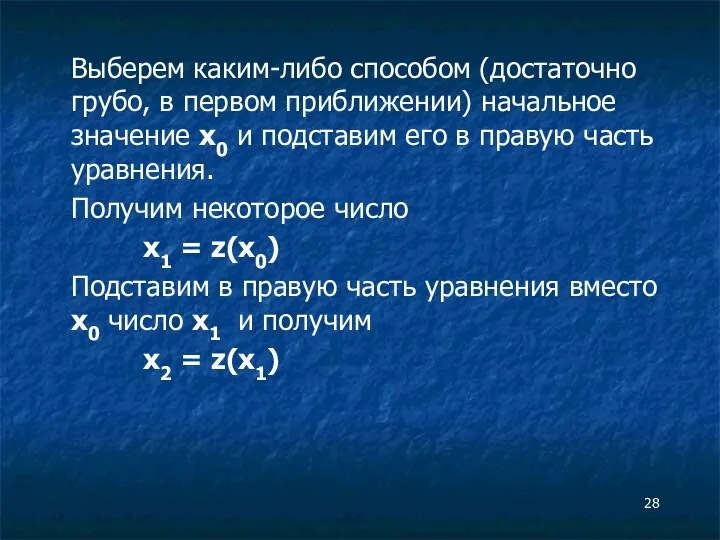 Выберем каким-либо способом (достаточно грубо, в первом приближении) начальное значение