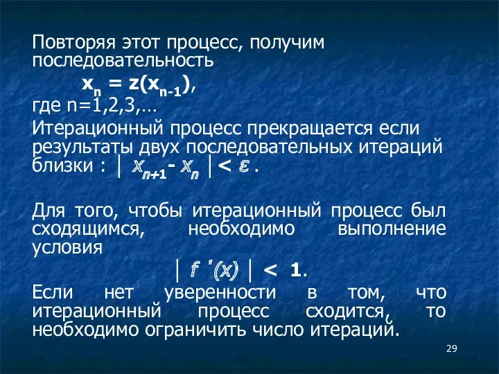 Повторяя этот процесс, получим последовательность xn = z(xn-1), где n=1,2,3,…