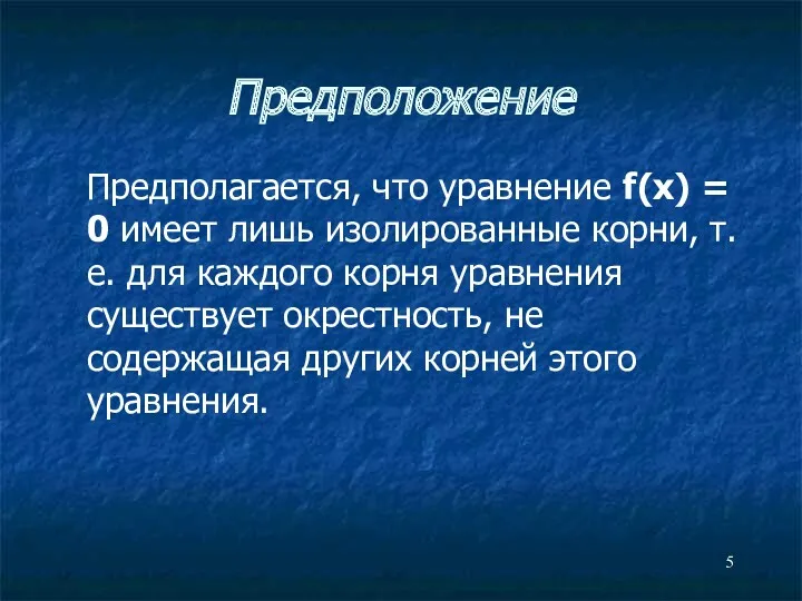 Предположение Предполагается, что уравнение f(x) = 0 имеет лишь изолированные