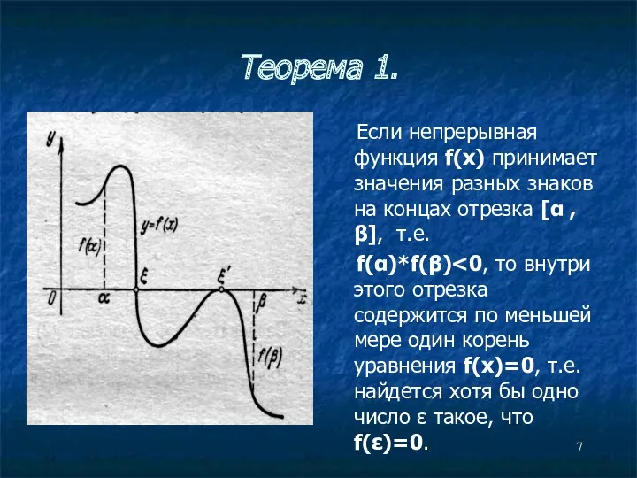 Теорема 1. Если непрерывная функция f(x) принимает значения разных знаков