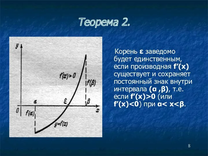 Теорема 2. Корень ε заведомо будет единственным, если производная f’(x)