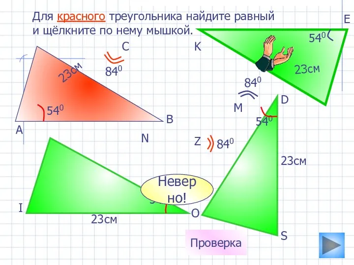 23см 540 Для красного треугольника найдите равный и щёлкните по