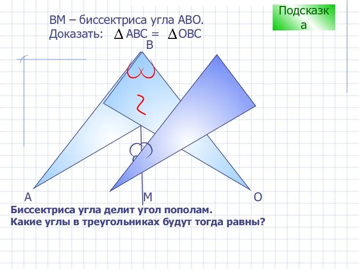 С B А ВM – биссектриса угла АВО. Доказать: АВС