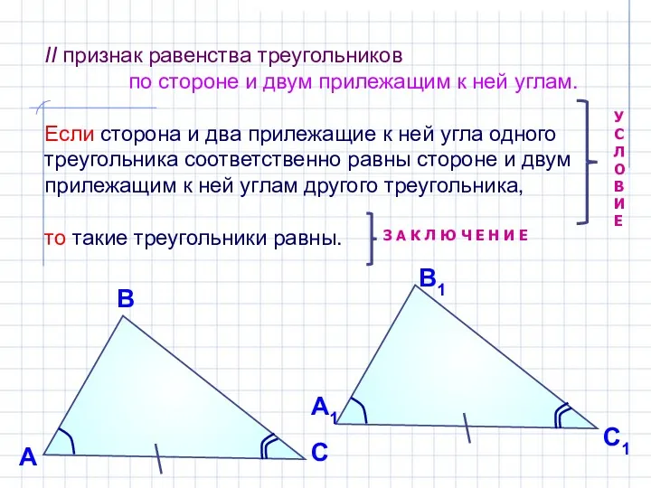 II признак равенства треугольников по стороне и двум прилежащим к