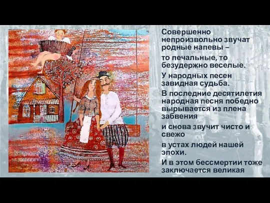 Совершенно непроизвольно звучат родные напевы – то печальные, то безудержно