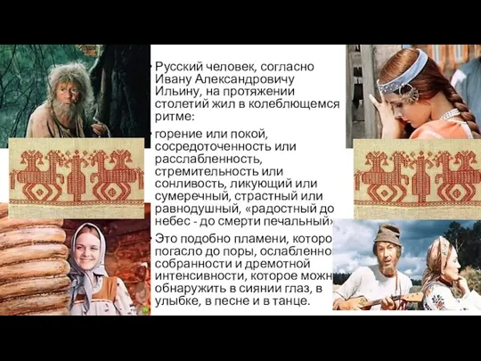 Русский человек, согласно Ивану Александровичу Ильину, на протяжении столетий жил