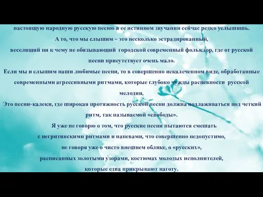 настоящую народную русскую песню в ее истинном звучании сейчас редко