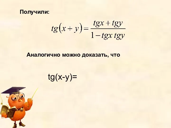 Получили: Аналогично можно доказать, что tg(x-y)=