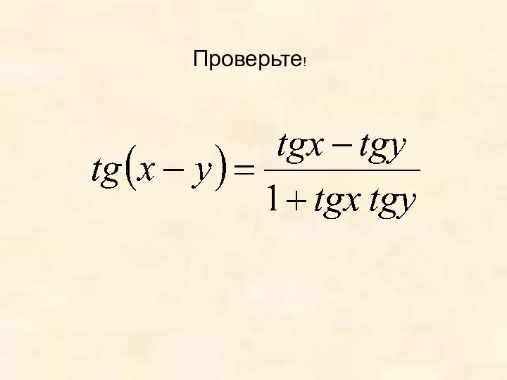 Проверьте!