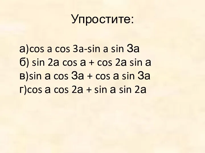 Упростите: а)cos a cos 3a-sin a sin За б) sin