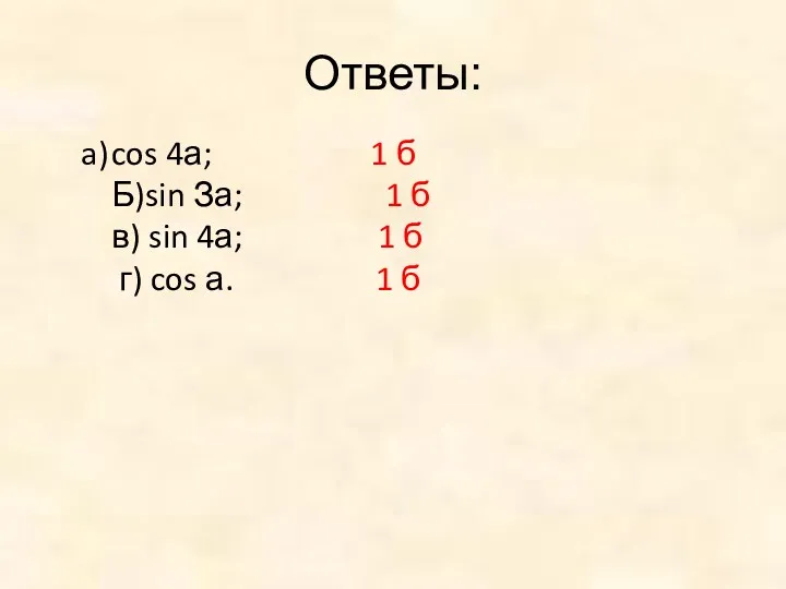 Ответы: cos 4а; 1 б Б)sin За; 1 б в)