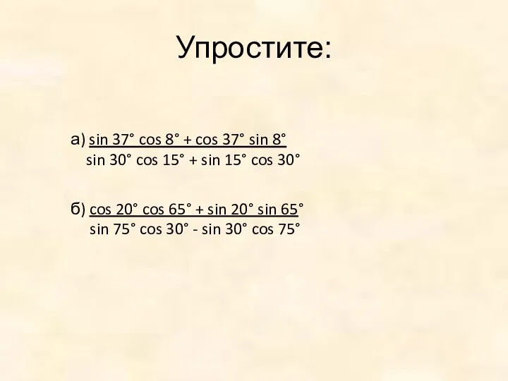 Упростите: а) sin 37° cos 8° + cos 37° sin