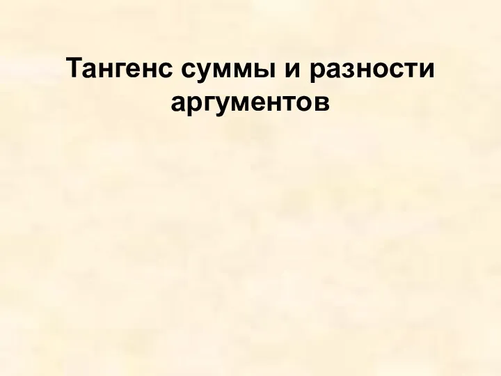 Тангенс суммы и разности аргументов