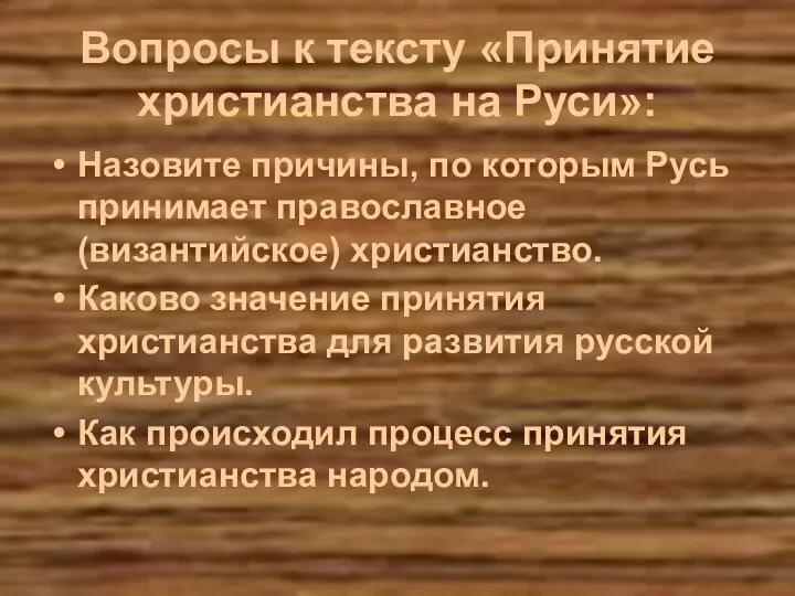 Вопросы к тексту «Принятие христианства на Руси»: Назовите причины, по