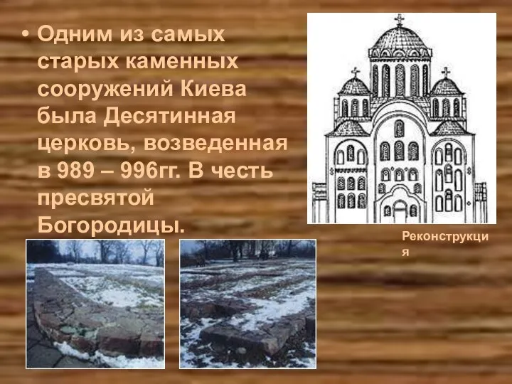 Одним из самых старых каменных сооружений Киева была Десятинная церковь,