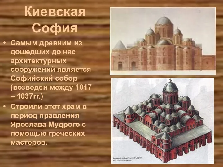 Киевская София Самым древним из дошедших до нас архитектурных сооружений
