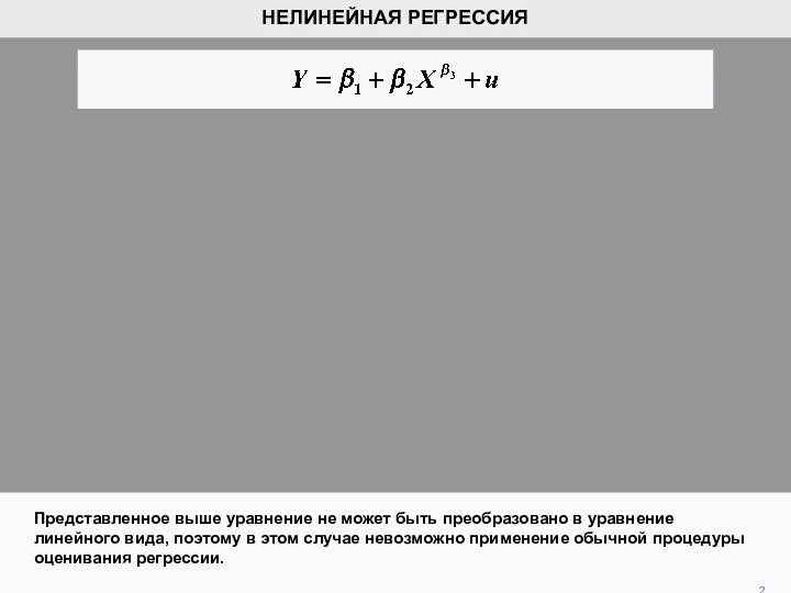 Представленное выше уравнение не может быть преобразовано в уравнение линейного