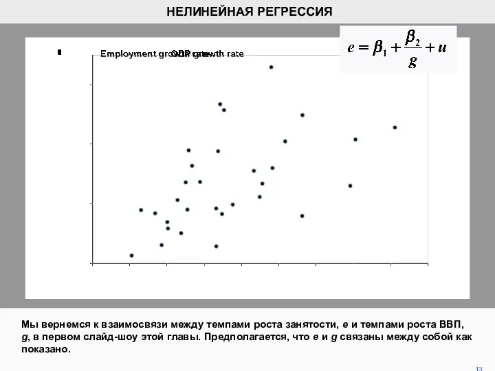 Мы вернемся к взаимосвязи между темпами роста занятости, е и