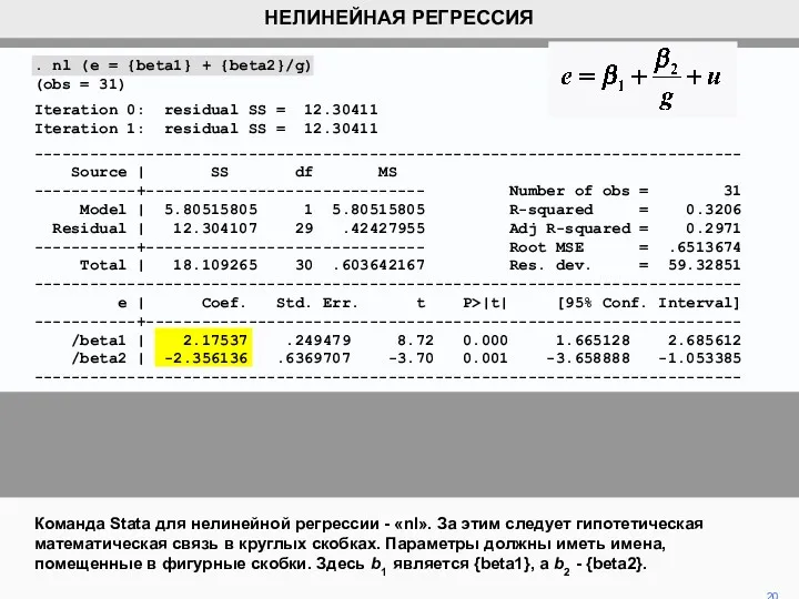 Команда Stata для нелинейной регрессии - «nl». За этим следует