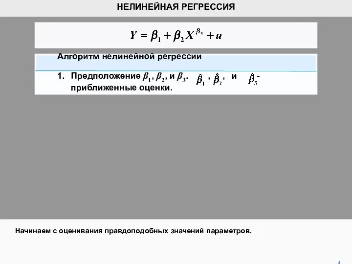 Начинаем с оценивания правдоподобных значений параметров. 4 НЕЛИНЕЙНАЯ РЕГРЕССИЯ Алгоритм