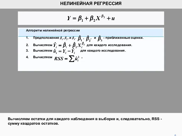 6 НЕЛИНЕЙНАЯ РЕГРЕССИЯ Вычисляем остатки для каждого наблюдения в выборке