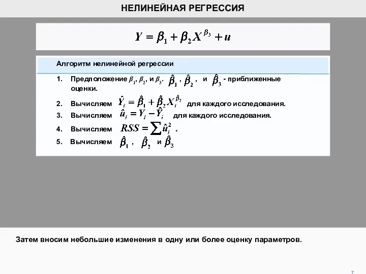 7 НЕЛИНЕЙНАЯ РЕГРЕССИЯ Затем вносим небольшие изменения в одну или