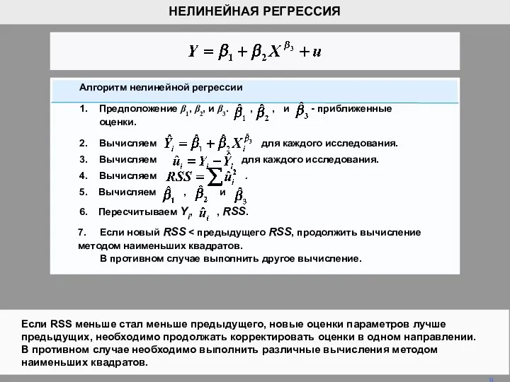 Если RSS меньше стал меньше предыдущего, новые оценки параметров лучше