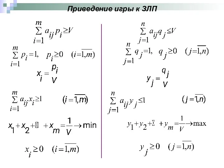 Приведение игры к ЗЛП