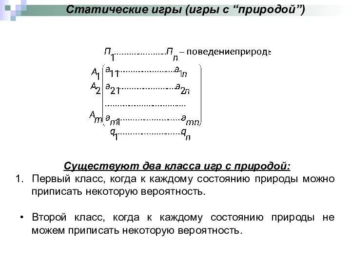 Статические игры (игры с “природой”) Существуют два класса игр с