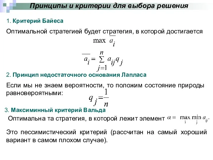 Принципы и критерии для выбора решения 1. Критерий Байеса Оптимальной