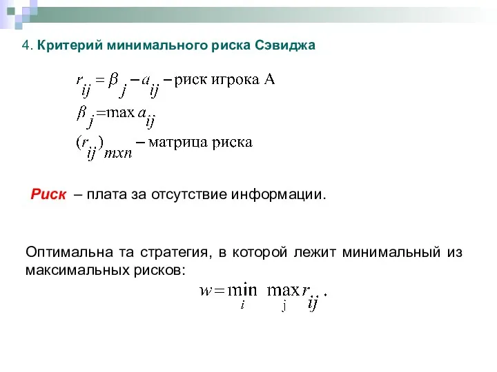 Риск – плата за отсутствие информации. 4. Критерий минимального риска