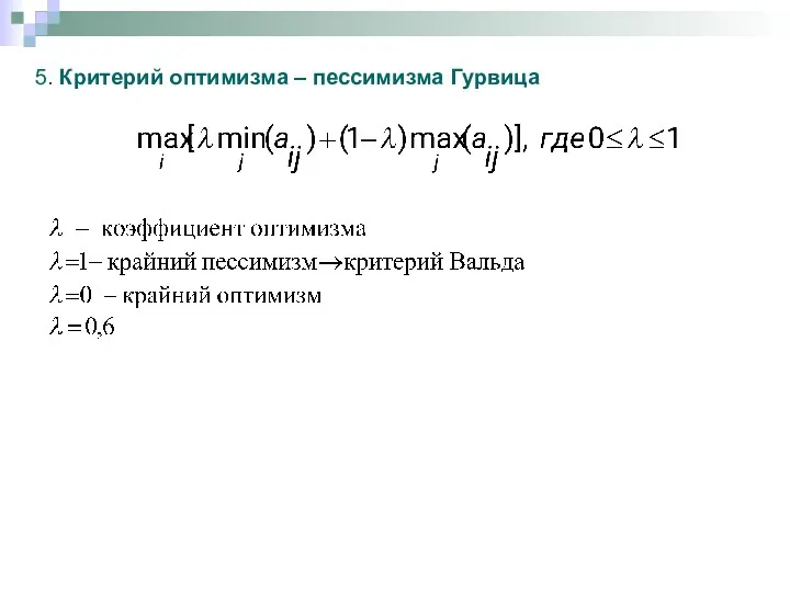 5. Критерий оптимизма – пессимизма Гурвица