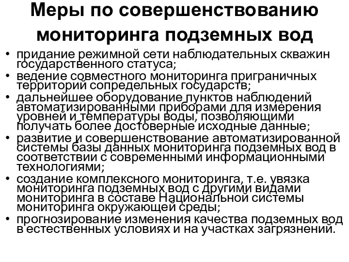 Меры по совершенствованию мониторинга подземных вод придание режимной сети наблюдательных