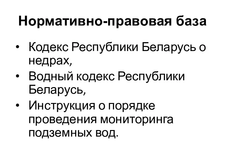 Нормативно-правовая база Кодекс Республики Беларусь о недрах, Водный кодекс Республики