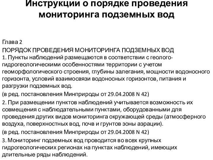 Инструкции о порядке проведения мониторинга подземных вод Глава 2 ПОРЯДОК