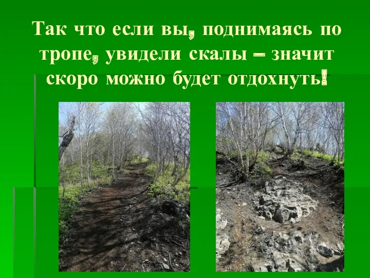 Так что если вы, поднимаясь по тропе, увидели скалы – значит скоро можно будет отдохнуть!