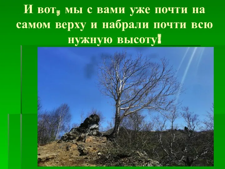 И вот, мы с вами уже почти на самом верху и набрали почти всю нужную высоту!