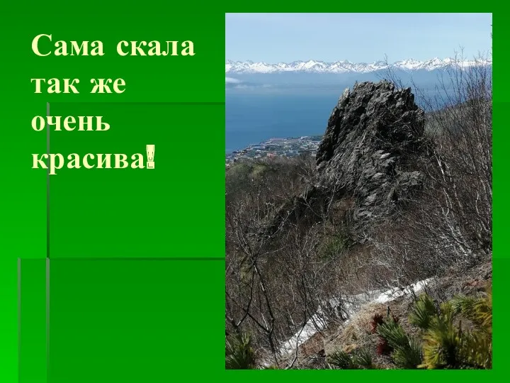 Сама скала так же очень красива!