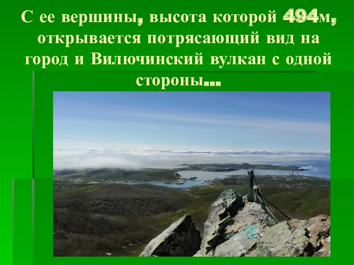 С ее вершины, высота которой 494м, открывается потрясающий вид на