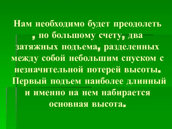 Нам необходимо будет преодолеть , по большому счету, два затяжных