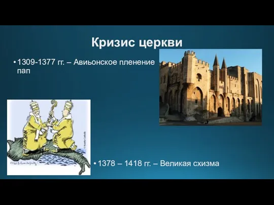 Кризис церкви 1309-1377 гг. – Авиьонское пленение пап 1378 – 1418 гг. – Великая схизма