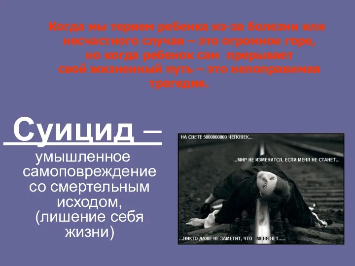 Суицид – умышленное самоповреждение со смертельным исходом, (лишение себя жизни)